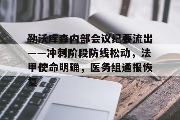 乐动体育入口-关于勒沃库森内部会议纪要流出——冲刺阶段防线松动，法甲使命明确，医务组通报恢复的信息