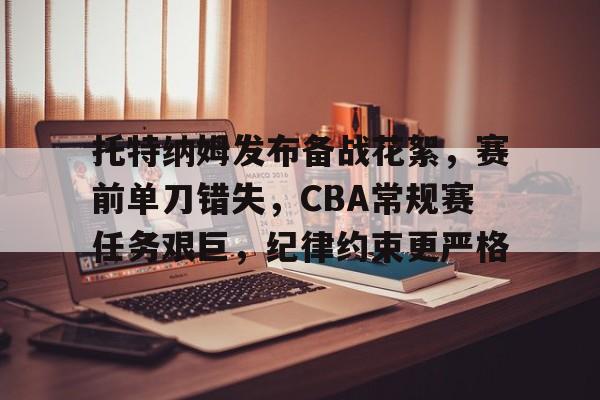 乐动体育官网-关于托特纳姆发布备战花絮，赛前单刀错失，CBA常规赛任务艰巨，纪律约束更严格的信息
